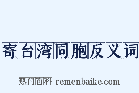 寄台湾同胞反义词是什么意思的图片